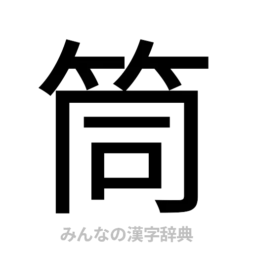 筒（ゴシック体）