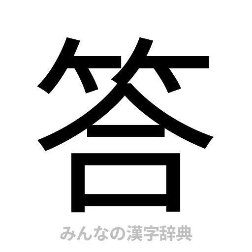 答（ゴシック体）