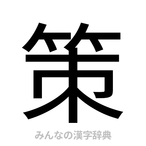 策（ゴシック体）