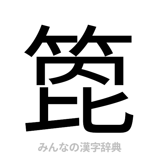 箆（ゴシック体）