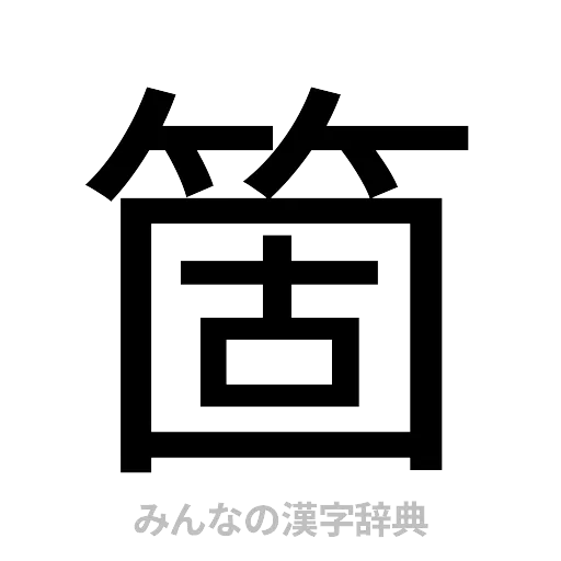 箇（ゴシック体）