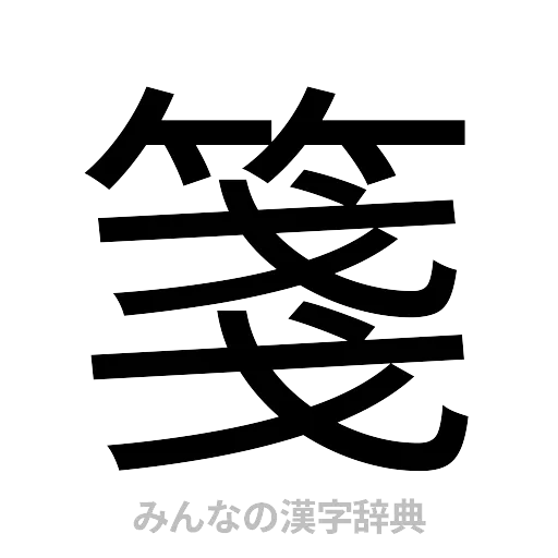 箋（ゴシック体）