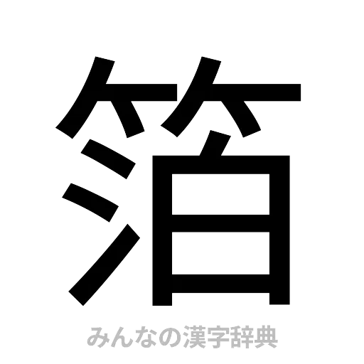 箔（ゴシック体）
