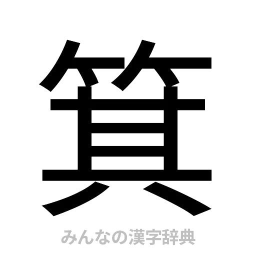 箕（ゴシック体）