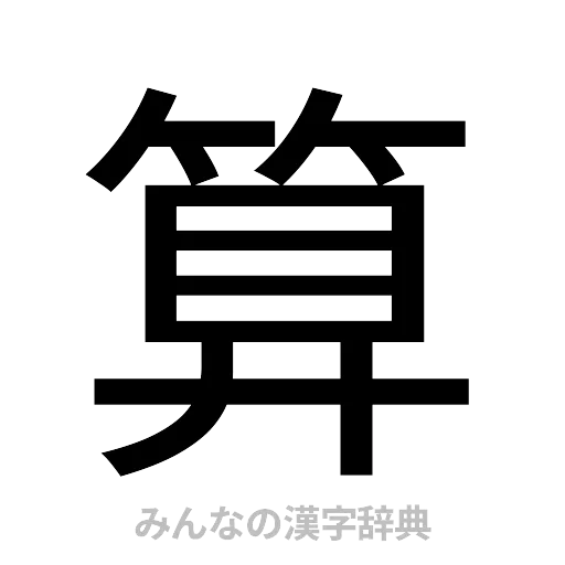 算（ゴシック体）