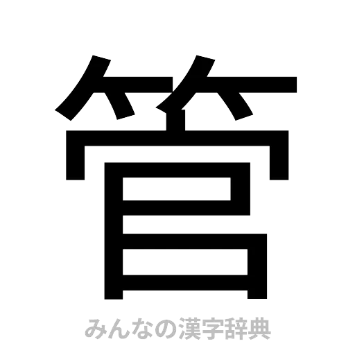 管（ゴシック体）