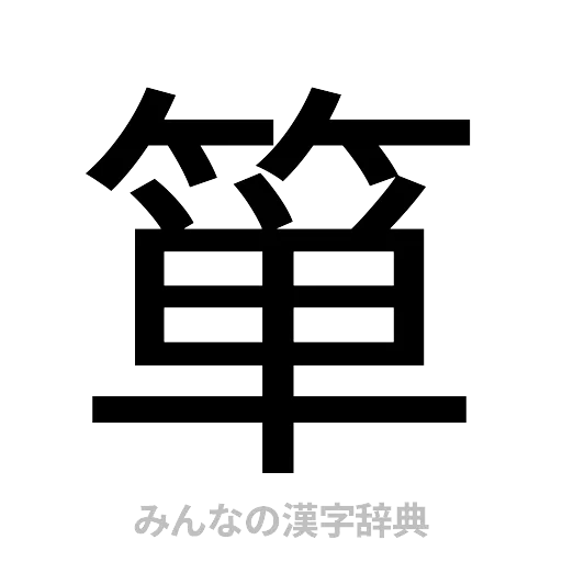 箪（ゴシック体）