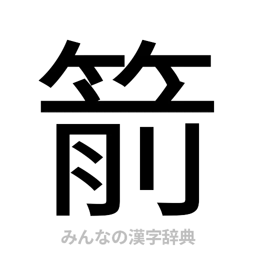 箭（ゴシック体）