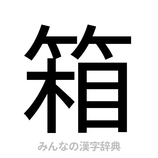 箱（ゴシック体）