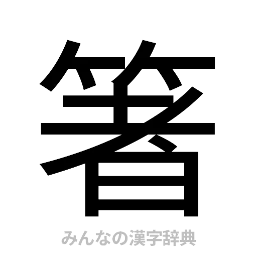 箸（ゴシック体）