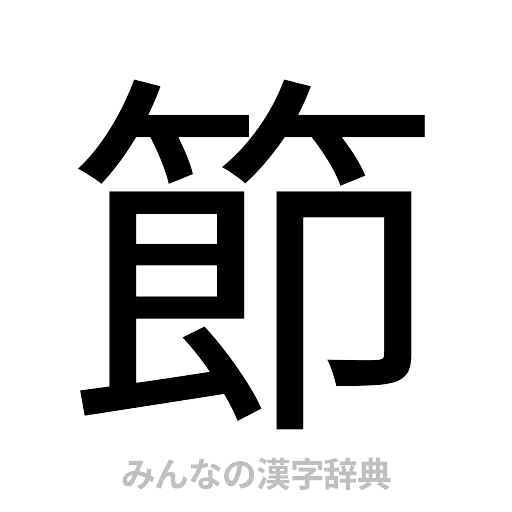 節（ゴシック体）