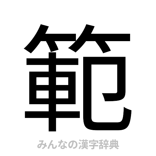 範（ゴシック体）