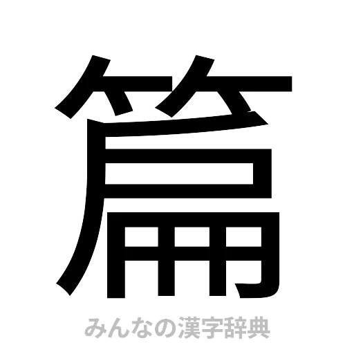 篇（ゴシック体）