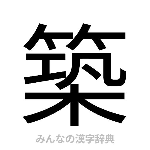 築（ゴシック体）