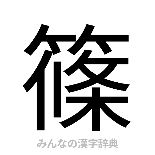 篠（ゴシック体）