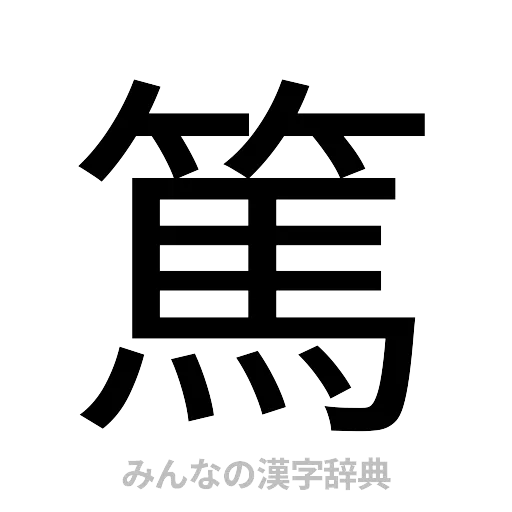 篤（ゴシック体）