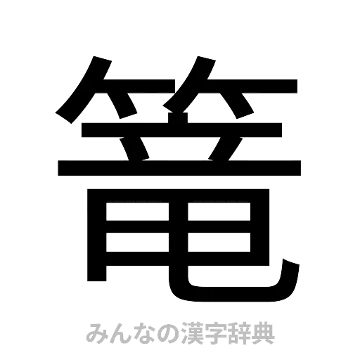 篭（ゴシック体）