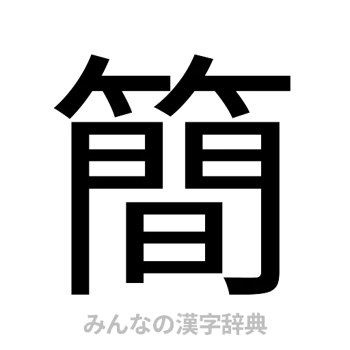 簡（ゴシック体）