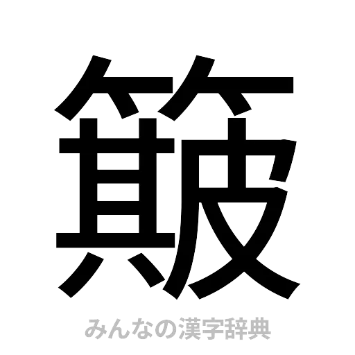 簸（ゴシック体）