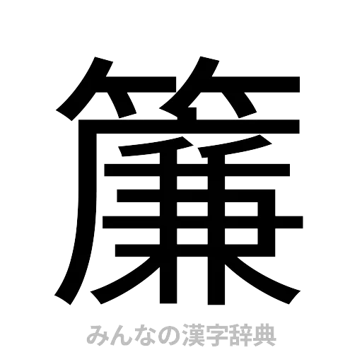 簾（ゴシック体）