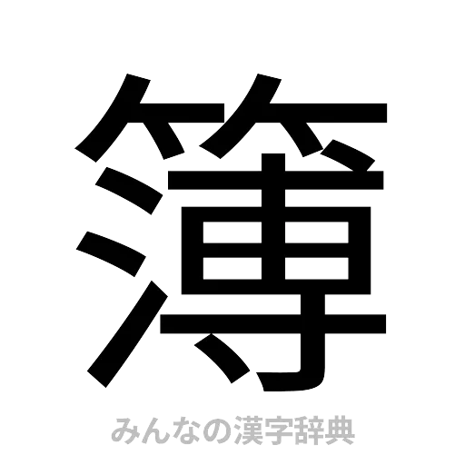 簿（ゴシック体）