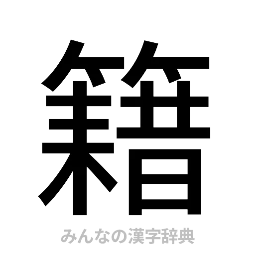 籍（ゴシック体）