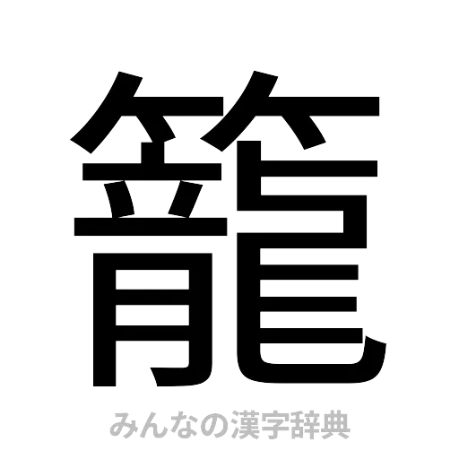 籠（ゴシック体）