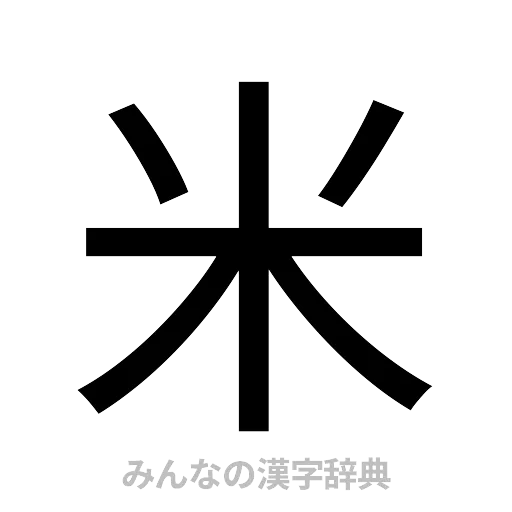 米（ゴシック体）