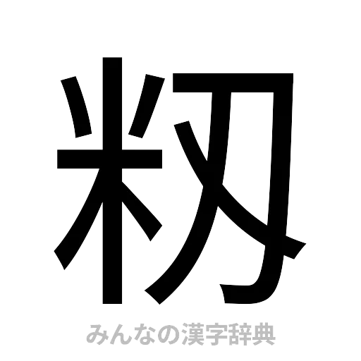 籾（ゴシック体）