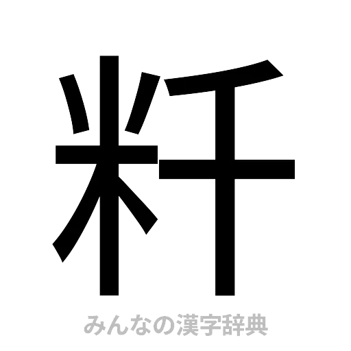 粁（ゴシック体）