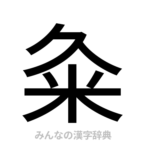粂（ゴシック体）