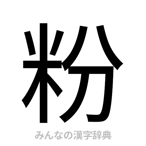 粉（ゴシック体）