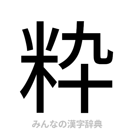 粋（ゴシック体）