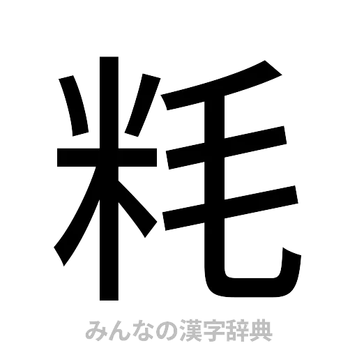 粍（ゴシック体）
