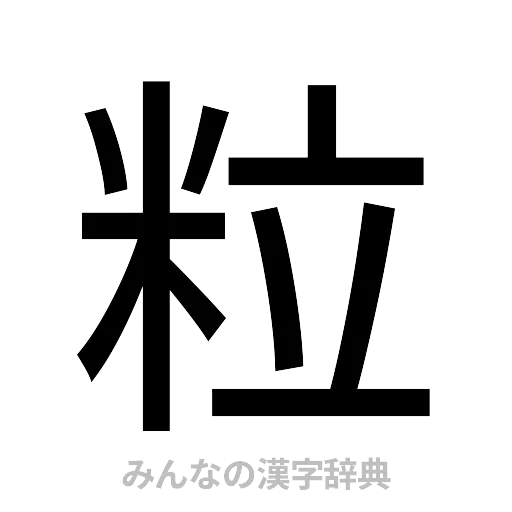 粒（ゴシック体）