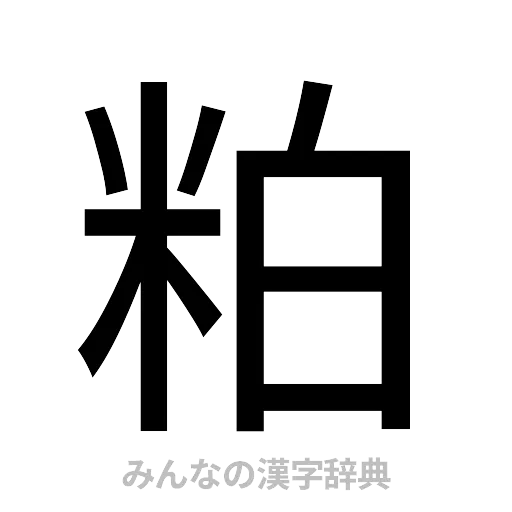 粕（ゴシック体）