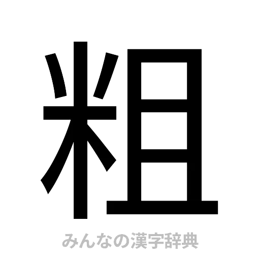 粗（ゴシック体）