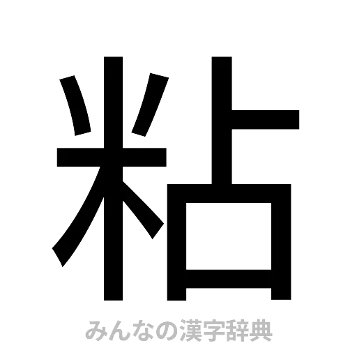 粘（ゴシック体）