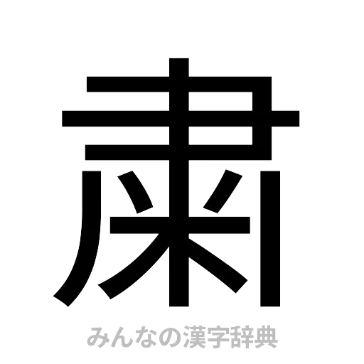 粛（ゴシック体）