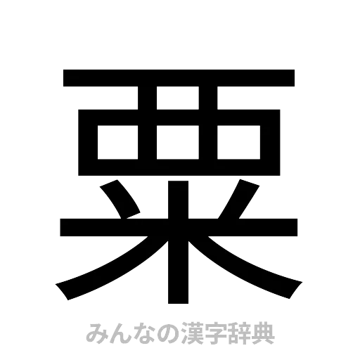 粟（ゴシック体）