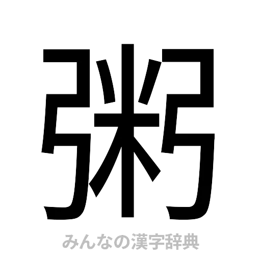 粥（ゴシック体）