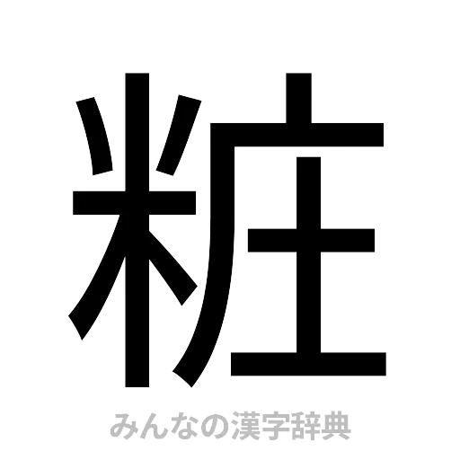 粧（ゴシック体）