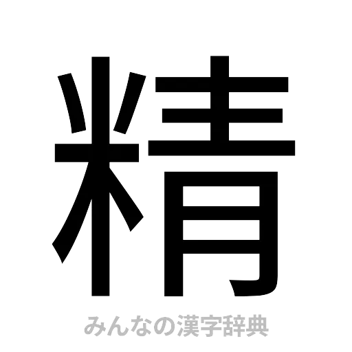 精（ゴシック体）