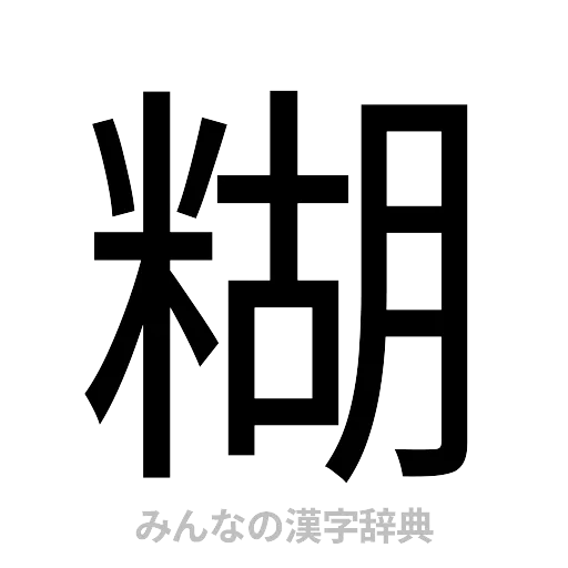 糊（ゴシック体）