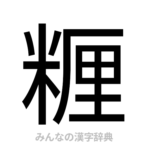 糎（ゴシック体）