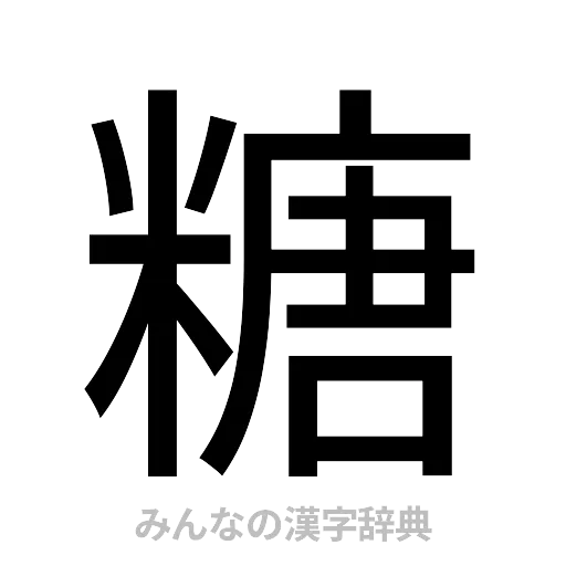 糖（ゴシック体）