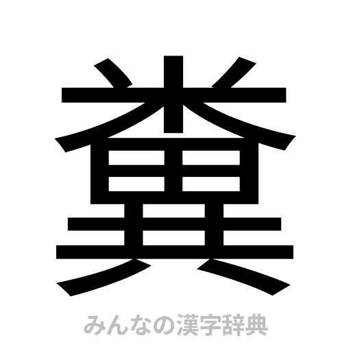 糞（ゴシック体）