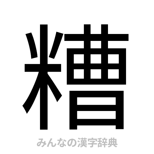 糟（ゴシック体）
