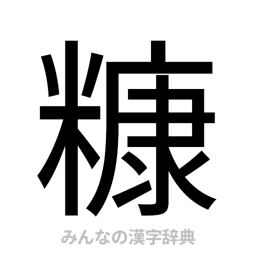 糠（ゴシック体）