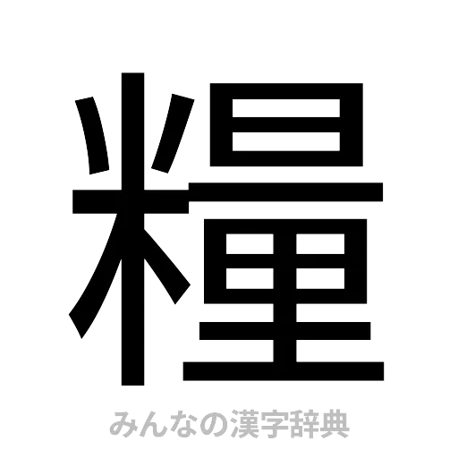 糧（ゴシック体）